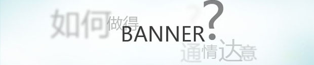 网页BANNER设计做到通情达意