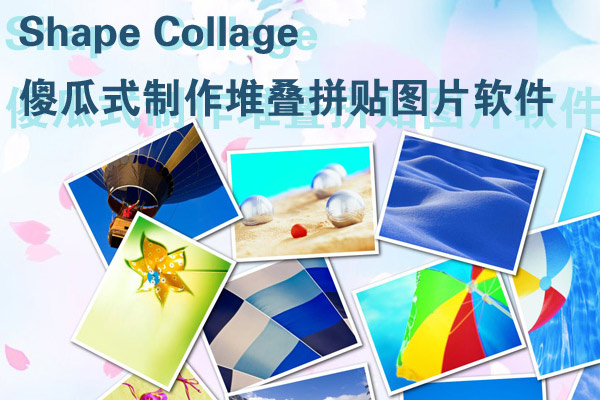 Shape Collage 图片堆叠拼贴工具