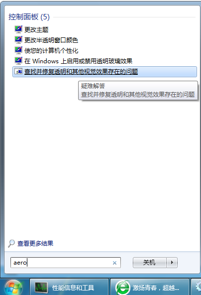 修复 Windows 7 Aero 特效无法显示