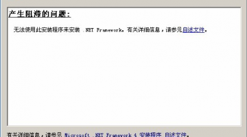 windows7安装.NET Framework 4.0，总出现“产生阻滞的问题”