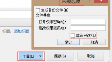 excel设置只读和取消excel只读的操作方法