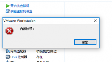 VMware Workstation开启此虚拟机时提示“内部错误”的原因及解决方法