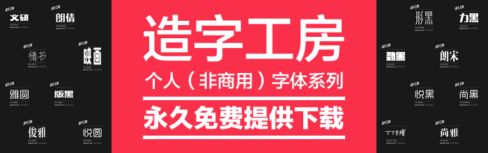 造字工房正版字体个人非商业版合集打包下载